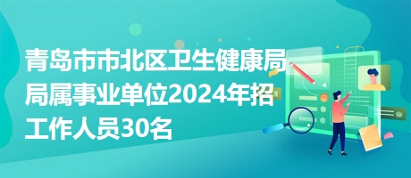 澠池縣衛(wèi)生健康局招聘啟事，最新職位空缺與要求概述